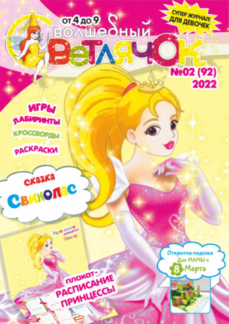 Обложка книги «Волшебный светлячок №02/2022»