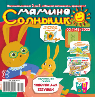 Обложка книги «Мамино солнышко №03/2022»