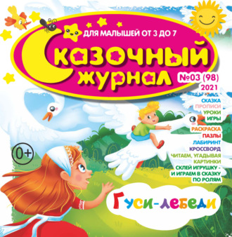Обложка книги «Сказочный журнал №03/2022»