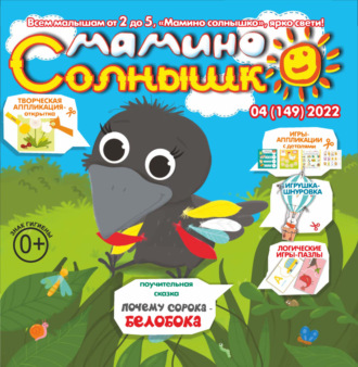 Обложка книги «Мамино солнышко №04/2022»