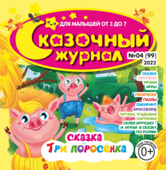 Обложка книги «Сказочный журнал №04/2022»
