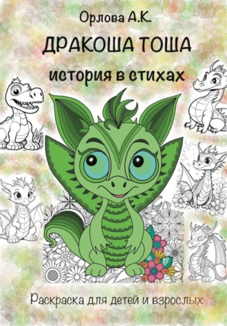 Обложка книги «Дракоша Тоша. История в стихах»