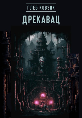 Глеб Ковзик. Дрекавац