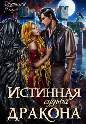 Обложка книги «Истинная судьба дракона»