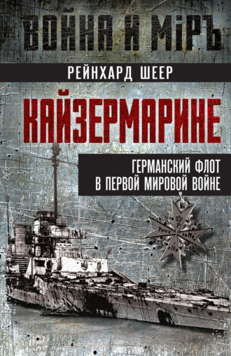 Рейнхард Шеер. Кайзермарине. Германский флот в Первой мировой войне