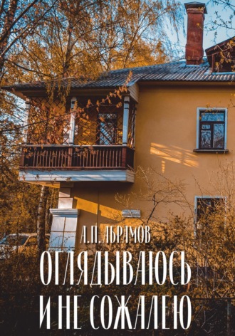 Обложка книги «Оглядываюсь и не сожалею»