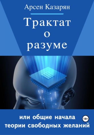 Обложка книги «Трактат о разуме или общие начала теории свободных желаний»