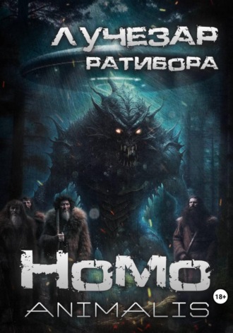 Обложка книги «Homo animalis»