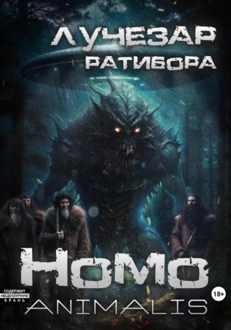 Лучезар Ратибора. Homo animalis