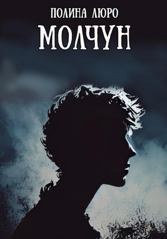 Обложка книги «Молчун»