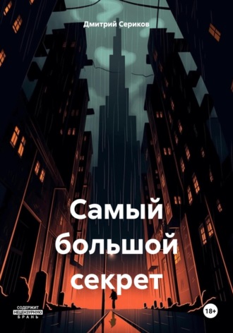 Обложка книги «Самый большой секрет»