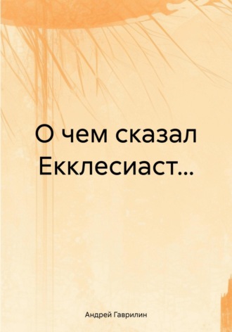 Обложка книги «О чем сказал Екклесиаст…»