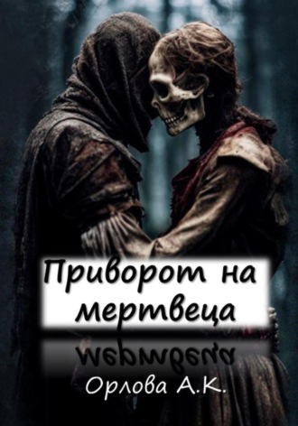 Обложка книги «Приворот на мертвеца»