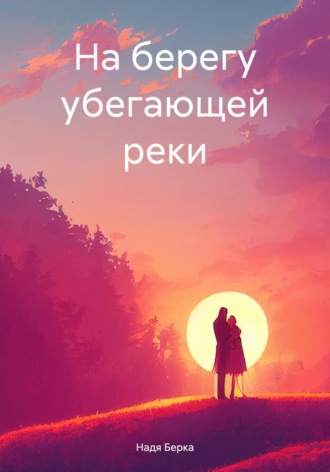 Обложка книги «На берегу убегающей реки»