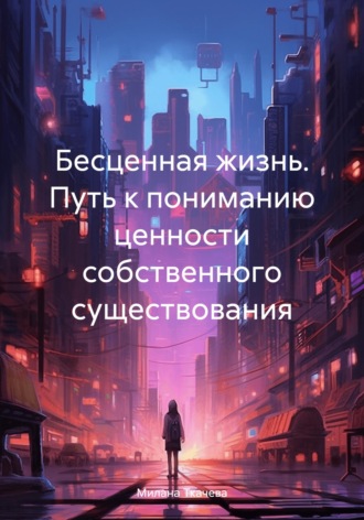 Обложка книги «Бесценная жизнь. Путь к пониманию ценности собственного существования»
