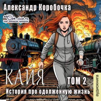 Обложка книги «История про одолженную жизнь (том 2) – Кайа»