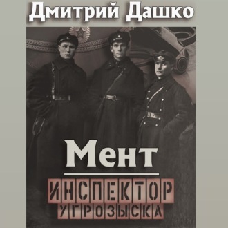 Обложка книги «Мент. Инспектор угрозыска»