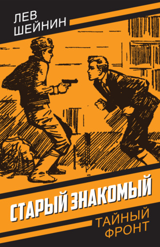 Обложка книги «Старый знакомый»