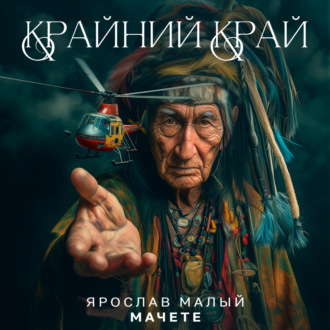 Обложка книги «Крайний Край»