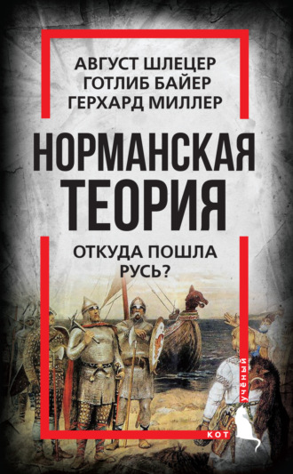 Обложка книги «Норманская теория. Откуда пошла Русь?»