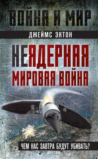 Обложка книги «Неядерная мировая война. Чем нас завтра будут убивать?»