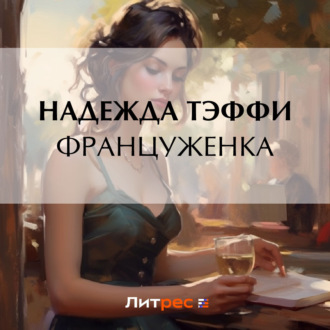 Обложка книги «Француженка»