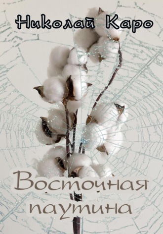 Обложка книги «Восточная паутина»