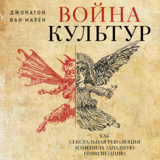 Обложка книги «Война культур. Как сексуальная революция изменила западную цивилизацию»