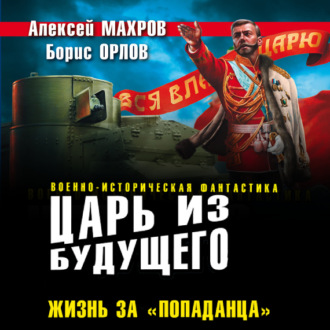 Обложка книги «Царь из будущего. Жизнь за «попаданца»»