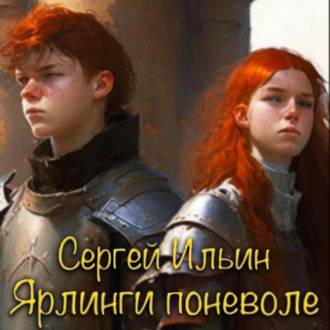 Обложка книги «Ярлинги поневоле»