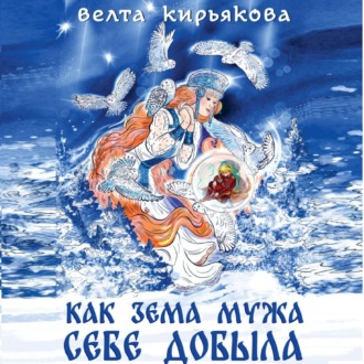 Обложка книги «Как Зема мужа себе добыла»