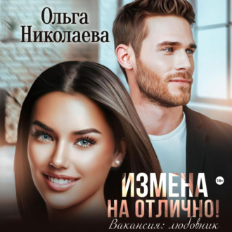 Обложка книги «Измена на отлично. Вакансия: любовник»