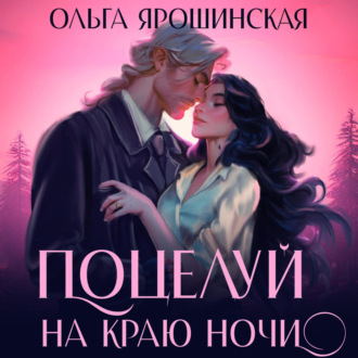 Обложка книги «Поцелуй на краю ночи»