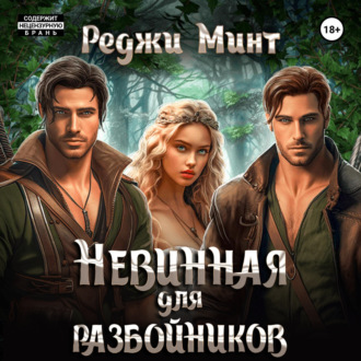 Обложка книги «Невинная для разбойников»