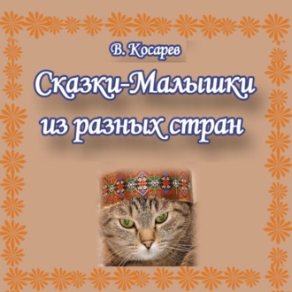 Обложка книги «Сказки-малышки из разных стран»