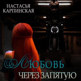 Обложка книги «Любовь через запятую»