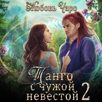 Обложка книги «Танго с чужой невестой 2»