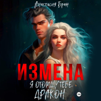 Обложка книги «Измена. Я отомщу тебе, дракон!»