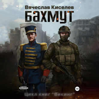 Обложка книги «Викинг. Книга 1. Бахмут»