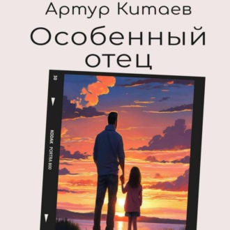 Обложка книги «Особенный отец»
