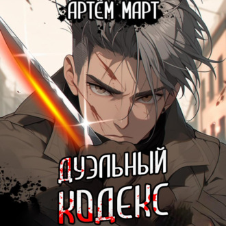 Обложка книги «Дуэльный кодекс. Том 1: Проект Геката»