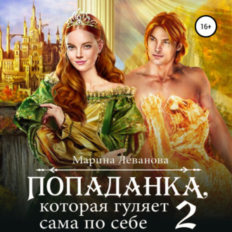 Обложка книги «Попаданка, которая гуляет сама по себе. Книга 2»