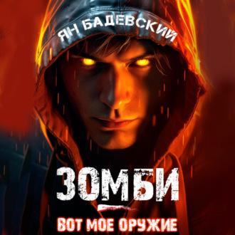 Обложка книги «Зомби – вот мое оружие»