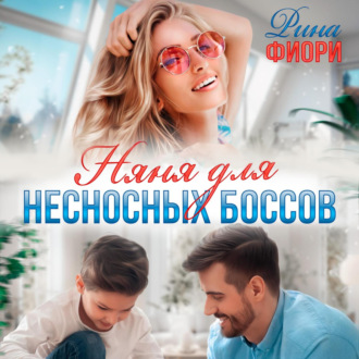 Обложка книги «Няня для несносных боссов»