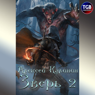Обложка книги «Зверь. Книга 2»