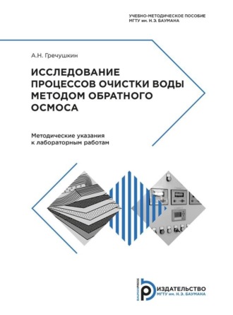 Обложка книги «Исследование процессов очистки воды методом обратного осмоса»