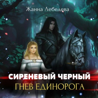 Обложка книги «Гнев единорога»