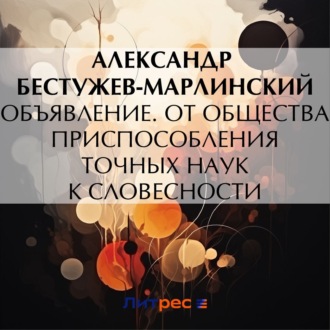 Обложка книги «Объявление. От общества приспособления точных наук к словесности»