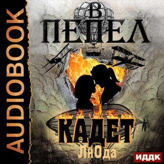 Обложка книги «В пепел. Книга 3. Кадет»