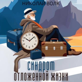 Обложка книги «Синдром отложенной жизни. Как заставить себя делать то, что надо «здесь и сейчас», а не ждать подходящего момента. Книга-тренинг»